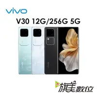 在飛比找蝦皮商城優惠-維沃 VIVO V30 12G/256G 5G 手機（免運）