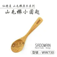 在飛比找Yahoo!奇摩拍賣優惠-小太陽 SADOMAIN 仙德曼 山毛櫸小圓匙 WW730