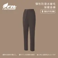 在飛比找momo購物網優惠-【Fit 維特】女-彈性防潑水磨毛保暖長褲-褐色-NW280