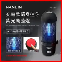 在飛比找Yahoo!奇摩拍賣優惠-HANLIN-UVCK10 台灣品牌 充電迷你臭氧紫光殺菌燈