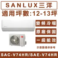 在飛比找蝦皮購物優惠-《天天優惠》SANLUX台灣三洋12-13坪 R32冷暖變頻