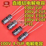 鋁電解電容 100V 1UF 2.2UF 3.3UF 4.7UF 5*11MM 直插 (50個)