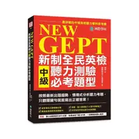 在飛比找momo購物網優惠-NEW GEPT 新制全民英檢中級聽力測驗必考題型：最新出題