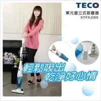 在飛比找蝦皮購物優惠-TECO東元 免紙袋渦捲式手持/直立式吸塵器 XYFXJ06
