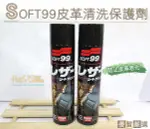 清潔劑．日本SOFT99皮革清洗保護劑．清洗 增艷 保養．600ML一瓶【鞋鞋俱樂部】【906-K89】