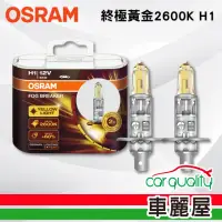 在飛比找momo購物網優惠-【Osram 歐司朗】終極黃金汽車燈泡2600K H1 2入