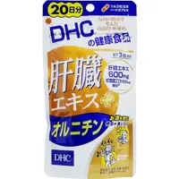 在飛比找小熊藥妝-日本藥妝直送台灣優惠-【數量限定特價】DHC 肝臟萃取物+鳥氨酸 20天份 解酒護