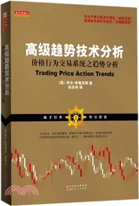 在飛比找三民網路書店優惠-高級趨勢技術分析：價格行為交易系統之趨勢分析（簡體書）