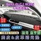 台灣現貨速發『✅SGS檢驗-Benz GLC / W205 專用』高品質汽車避光墊 皮革避光墊麂皮避光墊 防塵 防曬