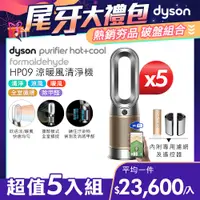 在飛比找PChome24h購物優惠-【超值五入組】Dyson Purifier Hot+Cool