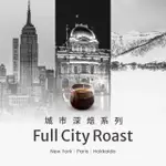 【BUON CAFFE 步昂咖啡】城市深焙系列：紐約晨曦/午夜巴黎/銀色北海道 精品咖啡推薦(任選3袋；一磅454G/袋)