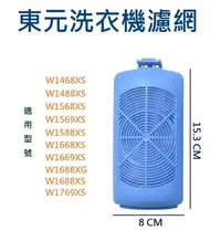 在飛比找露天拍賣優惠-東元洗衣機濾網 W1611XW、W1668XS、W1669X