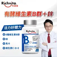 在飛比找蝦皮商城優惠-Richvita 利捷維有酵維生素B群＋鋅錠 60錠