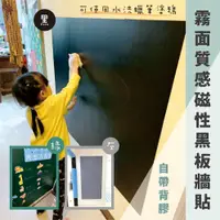 在飛比找松果購物優惠-磁性黑板貼 120X300cm 霧面質感 可吸磁鐵 粉筆/水