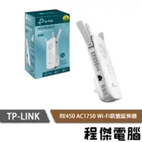 在飛比找PChome商店街優惠-【TP-LINK】RE450 AC1750 Wi-Fi訊號延