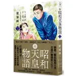 昭和天皇物語（2） 【金石堂】