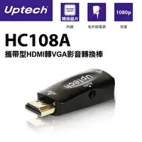 在飛比找PChome24h購物優惠-Uptech HC108A 攜帶型HDMI轉VGA轉換器