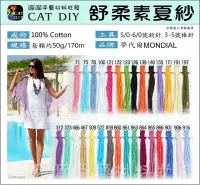 在飛比找Yahoo!奇摩拍賣優惠-【舒柔夏紗(素色)】每顆187元 Cotton Soft M