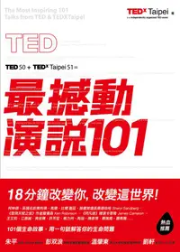 在飛比找誠品線上優惠-TED最撼動演說101: 18分鐘改變你, 改變這世界!