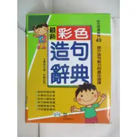 在飛比找蝦皮購物優惠-最新彩色造句辭典(附外盒)(50k)_陳庭昀等【T5／心理_