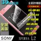 SONY XPERIA L2 曲面3D全屏版-防爆抗刮膜螢幕保護貼