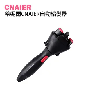 【CNAIER】希妮爾CNAIER自動編髮器 現貨 當天出貨 台灣公司貨 捲髮器