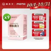 在飛比找momo購物網優惠-【御熹堂】專利金絲燕窩珍珠彈力膠原蛋白9入組(一入14包、醫