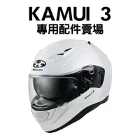 在飛比找蝦皮購物優惠-安信 | OGK 安全帽配件 KAMUI 3 專用配件賣場 