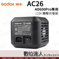 在飛比找數位達人優惠-Godox 神牛 AC26 交流電電源 變壓器 AD600P