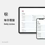 【每日覆盤】NOTION 電子模板 | 行為反思 | 數位生活