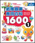 紙雕圖庫應用百科1600（1） (二手書)