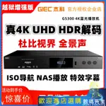 『熱賣現貨』✨✨傑科G5300真4K藍光播放機3D硬碟播放軟體DVD影碟SACD杜比視界HDR10