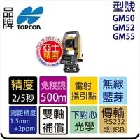 在飛比找PChome商店街優惠-TOPCON GM-50 光波 全測站 測距經緯儀 GM52