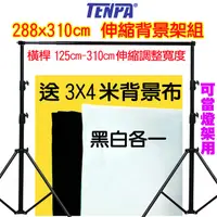 在飛比找PChome24h購物優惠-TENPA 伸縮背景架送3X4米黑白背景布