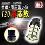 車的LED系列 高亮度27SMD 白光 T20 單芯款 (12V單入組)