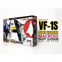 在飛比找蝦皮購物優惠-MACROSS 超時空要塞 VF-1S 一條輝 1/55 可