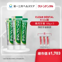 在飛比找蝦皮商城優惠-【買3送3】Clean Dental 牙膏 預防敏感3入組 