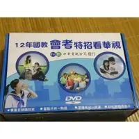 在飛比找蝦皮購物優惠-12年國教 會考特招 華視 國文 英文 教學DVD