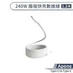 【APONE】TYPE-C TO TYPE-C 240W 魔吸快充數據線 (1.2M) 磁吸線 充電傳輸線 充電線 傳輸