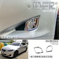 在飛比找momo購物網優惠-【IDFR】Lexus IS IS250 IS350 200