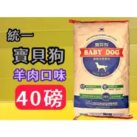 在飛比找蝦皮購物優惠-統一 寶貝狗 經典款➤羊肉口味 約18kg/包➤狗 飼料犬 