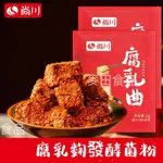 【24H出貨】尚川 腐乳麴粉2G 白豆腐乳紅豆腐乳 臭豆腐發酵麴粉