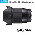 【SIGMA】16MM F1.4 DC DN CONTEMPORARY FOR FUJIFILM X接環 超廣角定焦鏡頭(公司貨)