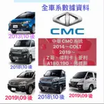 中華三菱 A180/A190 菱利 VERYCA 2018/10後 CMC