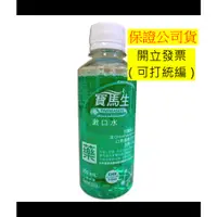 在飛比找蝦皮購物優惠-[滿額免運請聊聊] 寶馬生 漱口水 200ML