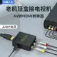 3c周邊~悅智人心AV轉HDMI轉換器三色線機頂盒接電視顯示器接口高清線1080p輸出 全館免運