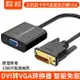 dvi-d轉vga24+1顯示器轉接頭電腦轉換口轉換器線div加vja線vda線