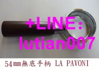 在飛比找露天拍賣優惠-★訂製★ 54mm LA PAVONI 無底手柄 不銹鋼 不