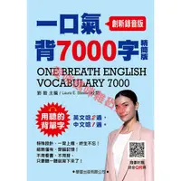 在飛比找蝦皮購物優惠-一口氣背7000字【精簡版】 ( 創新錄音版 )