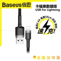 在飛比找蝦皮購物優惠-【基隆加特屋】倍思 Baseus 卡樂福 Apple 快充 